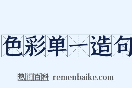 色彩单一造句是什么意思的图片